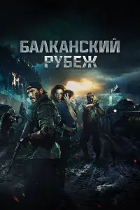 Антон Пампушный, Гоша Куценко, Милош Бикович,