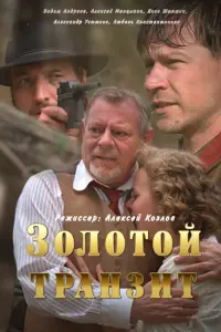 Алексей Манцыгин, Вадим Андреев, Александр