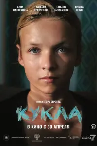 Анна Панкратова, Никита Тезин, Егор Бероев,
