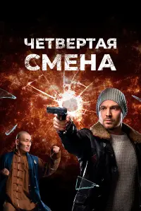 Алексей Чадов, Виктор Добронравов, Ян Гэ, Ши