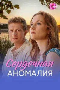 Анжелика Барчан, Александр Коркунов, Максим