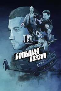 Александр Кузнецов, Алексей Филимонов, Фёдор
