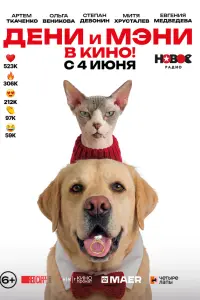 Дени, Мэни, Степан Девонин, Ольга Веникова,