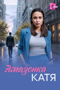 Дарья Казакова, Михаил Грищенко, Влад Терских,