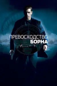 Мэтт Дэймон, Карл Урбан, Брайан Кокс, Джоан