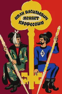 Александр Демьяненко, Юрий Яковлев, Леонид