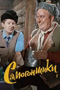 Евгений Моргунов, Георгий Вицин, Юрий Никулин,