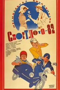 Альгис Арлаускас, Светлана Аманова, Михаил