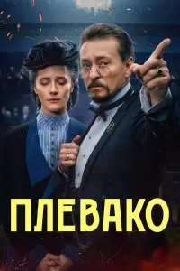 Сергей Безруков, Ольга Лерман, Николай Шрайбер,