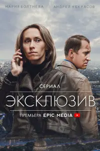 Мария Болтнева, Владимир Селезнев, Александр