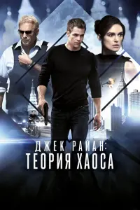 Крис Пайн, Кира Найтли, Кеннет Брана, Кевин