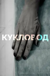 Прохор Дубравин, Екатерина Семенова, Владимир