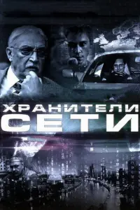 Михаил Козаков, Александр Носик, Митя Лабуш,