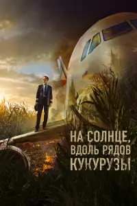 Егор Бероев, Полина Максимова, Грант Тохатян,