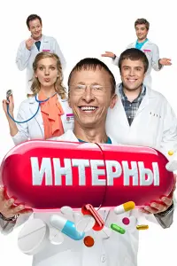 Иван Охлобыстин, Илья Глинников, Кристина Асмус,