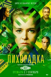 Любовь Константинова, Евгений Воловенко, Тереза