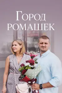 Виктория Романенко, Никита Дювбанов, Владимир