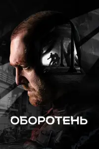 Денис Шведов, Максим Щеголев, Юлия Франц, Алексей