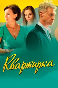 Ксения Алферова, Александр Макогон, Анастасия