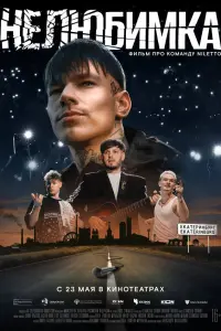 Niletto, Андрей Попов, Егор Хлебников, Алексей