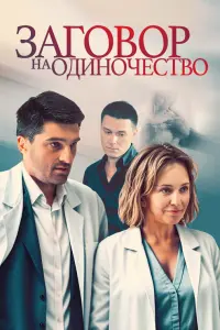 Светлана Смирнова-Марцинкевич, Вахтанг Беридзе,
