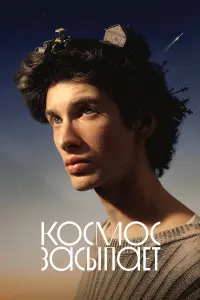 Марк Эйдельштейн, Дарья Екамасова, Никита Конкин,