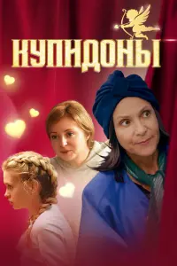 Анна Банщикова, Людмила Артемьева, Анжелика