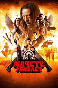 Дэнни Трехо, Мишель Родригес, Эмбер Хёрд, Демиан