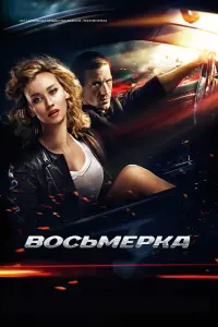 Артур Смольянинов, Вильма Кутавичюте, Алексей