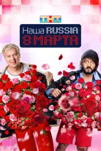 Сергей Светлаков, Михаил Галустян, Люся Чеботина,