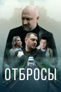 Red Ray, Гоша Куценко, Анастасия Панина, Олег