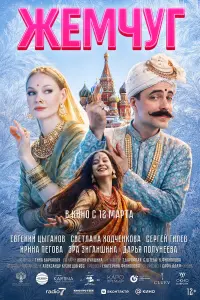 Светлана Ходченкова, Евгений Цыганов, Сергей