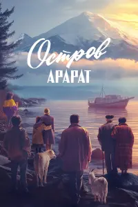 Роберт Ванескегян, Олег Тактаров, Сара Саргсян,