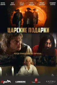 Иван Батарев, Сергей Колос, Эдуард Гафаров, Павел