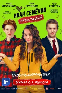Роман Погорелов, Леон Кемстач, Мария Шукшина,