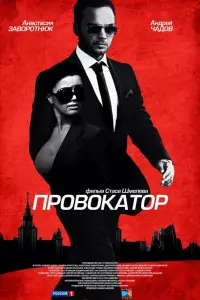 Андрей Чадов, Татьяна Арнтгольц, Анастасия