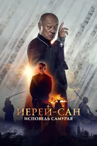 Кэри-Хироюки Тагава, Пётр Фёдоров, Иван