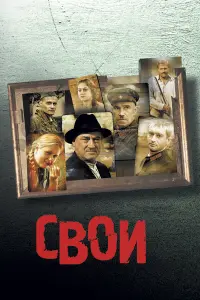 Константин Хабенский, Сергей Гармаш, Михаил