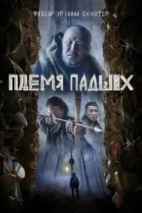 Эр Санаа Ох-Хотор, Роман Атласов, Василий