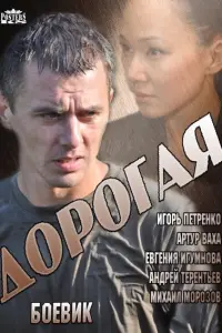 Игорь Петренко, Артур Ваха, Евгения Игумнова,