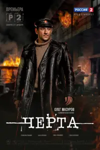 Станислав Любшин, Павел Любимцев, Олег Мазуров,