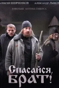 Александр Лыков, Алексей Шевченков, Роман