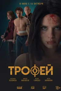 Ангелина Пахомова, Виктор Михайлов Федор Гамалея,