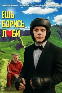 Джемал Тетруашвили, Павел Галынский, Николай