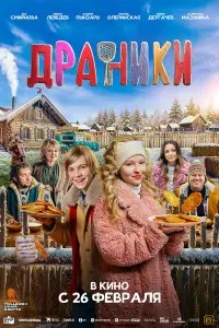 Мирон Лебедев, Ева Смирнова, Кирилл Ермаков,